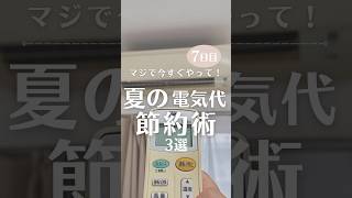 光熱費月5000円女の夏の電気代節約術大公開💡#節約術 #電気代 #光熱費