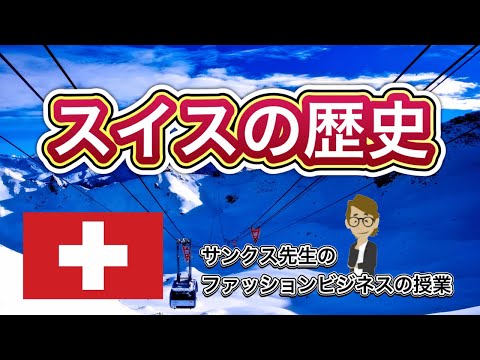 スイスの歴史《これだけは知っておいて欲しい基礎知識》サンクス先生（Mr.Thanks)の日記ブログ 　海外事業　グローバルビジネス　海外赴任　世界の歴史　宗教　対立国　一般常識　雑学世界の地位