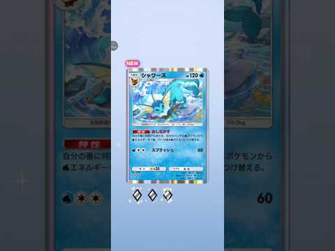 【ポケポケ】テーマ拡張パック幻のいる島　シャワーズ #pokemon #pokemoncards