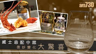 威士忌配中菜 微妙變化大驚喜