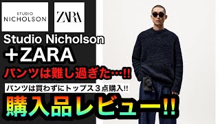 秋冬大注目のコラボ‼︎【スタジオニコルソン＋ZARA】購入品レビュー！パンツ難しすぎん⁉︎笑その他アイテムの感想など！ZARA×スタジオニコルソン