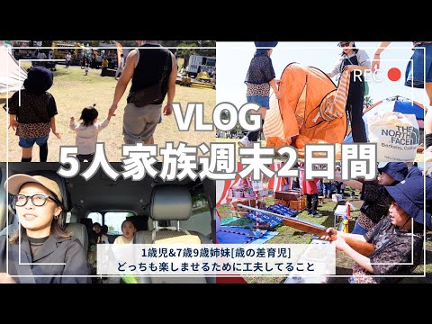 [週末vlog]湘南フードフェス爆食/年の差育児/子連れフランス料理[3児ママ]