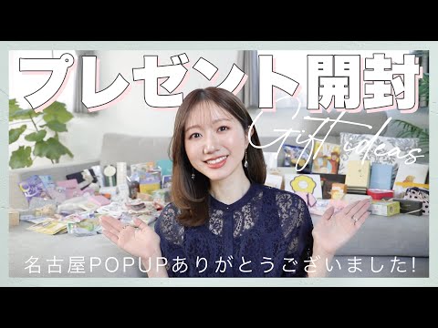 【最後に重大告知】センス抜群！素敵なギフトをありがとうございました🥲🩷名古屋POPUPの振り返りも✨