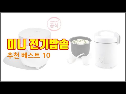 미니 전기밥솥 추천 신중한 소비자를 위한 가격, 품질, 판매량으로 본 상품 TOP 10