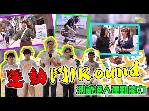 玩出我天地｜ep04｜運動鬥1 Round｜ 測試港人運動能力 #HKSOCIALTV #體育係Social S #少數族裔 #運動 #遊戲節目