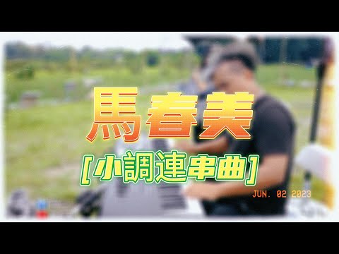 馬春美-小調連串曲(牽引.輕啟我的心靈.排灣歌曲)