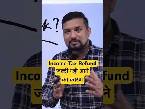 Income Tax Refund जल्दी नहीं आने का कारण ? #incometaxreturn #refund #itrreturn #taxrefunds