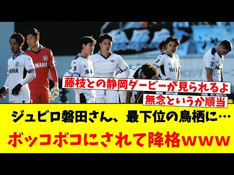 ジュビロ磐田さん、最下位の鳥栖に…ボッコボコにされて降格ｗｗｗ