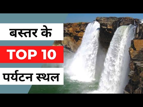 बस्तर के Top 10 पर्यटन स्थल | Bastar Famous Tourist Place | बस्तर के प्रमुख दर्शनीय स्थल #bastar