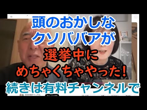 百田代表の「頭のおかしなクソババア」発言は　有料チャンネルの宣伝だった