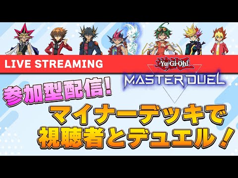 【参加型配信#15】マイナーデッキで視聴者とデュエル！【遊戯王マスターデュエル-Yu-Gi-Oh!  Master Duel】