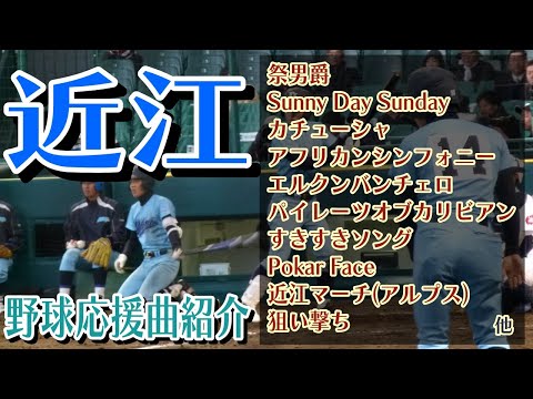 近江　野球応援・応援曲紹介[2012・選抜]