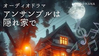 オーディオドラマ『アンサンブルは隠れ家で』/ 6人の声優、効果音・BGM付き