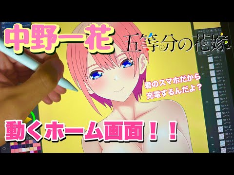 【五等分の花嫁】中野一花の動くホーム画面！〜ダウンロード素材〜