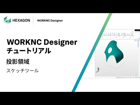 WORKNC Designer｜ 070403  投影領域 - スケッチツール