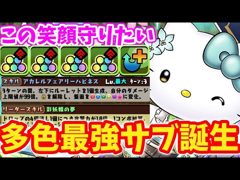 【お久しぶりです！！】アトリキティが多色のサブとして優秀すぎる！！新万寿攻略！！【パズドラ】