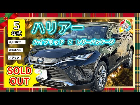 令和10年まで保証 金利2.5%にフルオプション！もう何も迷わない！令和５年 ハリアー  ハイブリッド Z レザーパッケージ  8000キロ【SOLDOUT 札幌市O様】