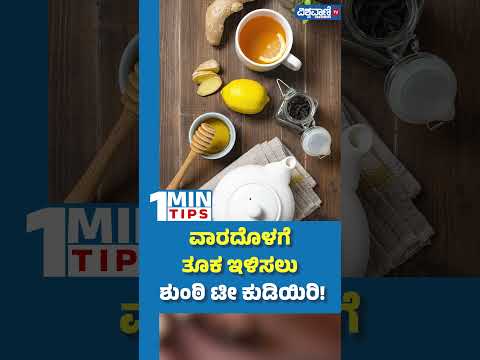 Weight Loss Tips | ವಾರದೊಳಗೆ ತೂಕ ಇಳಿಸಲು ಶುಂಠಿ ಕುಡಿಯಿರಿ! | Vishwavani TV Special