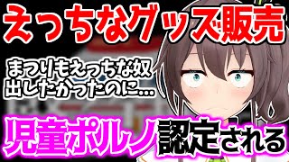 えっちなグッズを出したいのに児童ポルノに引っ掛かる夏色まつりｗ【ホロライブ/切り抜き #抜いたぞまつり 】