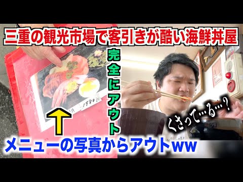 【過去最低】三重の観光市場で客引きがヒドいクチコミ最悪の海鮮丼屋の実態が罰ゲームだったんだけどwww