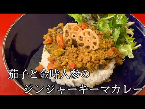 【まかない編】茄子と金時人参のジンジャーキーマカレー！！