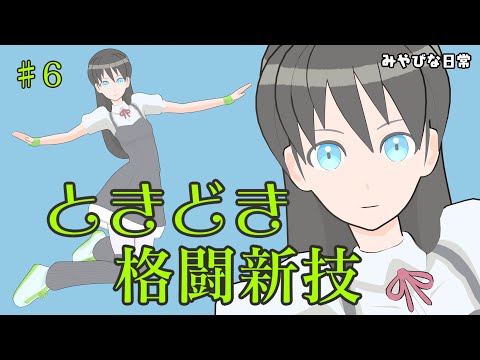 ときどき格闘技コーナー♯6　技名「  ペディリフレクトキュアー 」　みやびな日常