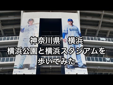 【神奈川】横浜 横浜公園と横浜スタジアム【kanagawa】【yokohama】