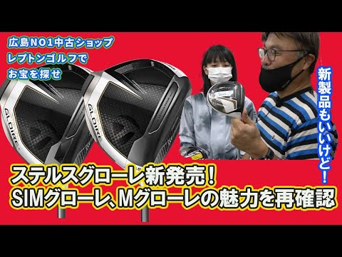 ステルスグローレ新発売！SIMグローレ、Mグローレの魅力を再確認！レプトンゴルフでお宝を探せ【109】