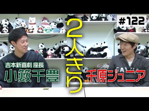 【楽屋トーク】ジュニアと小籔【2人きり】