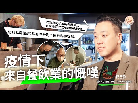 【 Home 港地 - 屯門區餐飲業界的慨嘆 】 創業難守業更難？ 餐飲業喺防疫措施下要點捱？