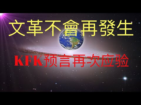 未来人KFK2060预言再次应验，文革不会再发生。 #KFK研究院