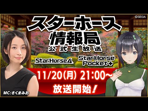 【StarHorse4】【StarHorsePocket+】11月だよ！今月も情報盛りだくさん！第43回スターホース情報局！