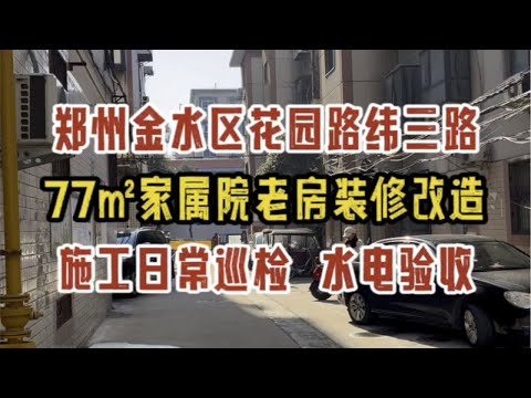 郑州金水区花园路纬三路，77㎡家属院老房装修改造，施工日常巡检，水电验收