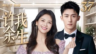 MUTLISUB【许我余生/Love's Ambition】▶EP 37💋霸气女强人刘涛立志进军集团高层，面对各种挑战迎难而上打造励志人生，霸道总裁也拜倒在她的石榴裙下💋#刘涛#黄景瑜❤️时光追剧社