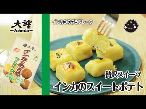 【インカのめざめフレーク】贅沢スイーツ インカのスイートポテト