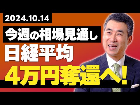 今週の株式相場見通し　日経平均４万円奪還へ！