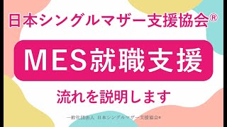 【日本シングルマザー支援協会のMES就職支援】流れを説明します