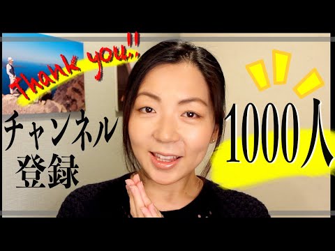 【チャンネル登録1000人達成！】ずっとお伝えしたかったアレコレ✨〜ありがとう🙏のお気持ちを込めて〜