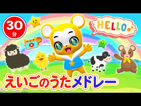 【30分連続】英語の歌メドレー★知育★子供が笑って喜ぶ人気曲メドレー★Five Little Monkeys、Baby Shark、Five Little Ducks等知育全20曲