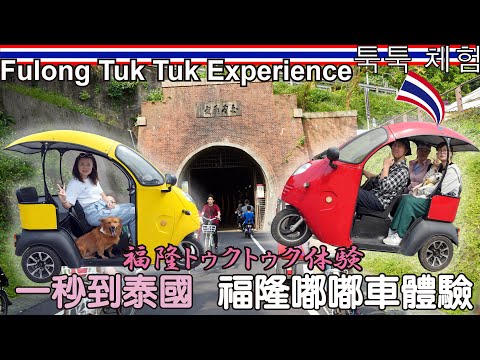 Travel to Thailand in one second. Fulong Tuk Tuk experience. Bird's eye view of Guishan Island