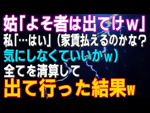 【スカッとする話】姑「よそ者は出てけｗ」私「…はい」（家賃払えるのかな？気にしなくていいかｗ）全てを清算して出て行った結果