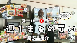 【スーパー、コープ購入品】週1のまとめ買い/食料品/購入品紹介/ちょこっと家事貯金【主婦ルーティン】