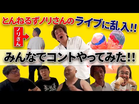 とんねるずノリさんのライブに参戦しました！