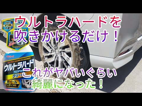 擦り洗い不要！　面白いほど汚れが落ちる！　この実力ヤバイ！ウルトラハードクリーナーで吹きかけて流すだけ！