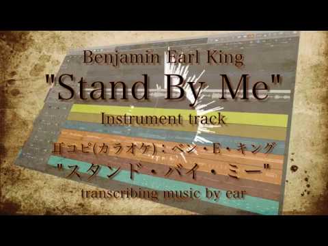 🎷スタンド・バイ・ミー / Stand By Me / Benjamin Earl King