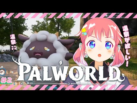 【 PALWORLD 】#2 より良い環境を目指して〜！新しいパル探しも！【 季咲あんこ / ななしいんく 】