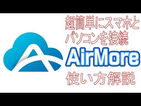 【ケーブル不要】パソコンとスマホを簡単接続！AirMoreの使い方