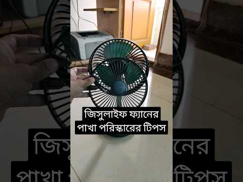 সহজেই জিসুলাইফ ফ্যানের পাখা খুলে পরিস্কার করুন #jisulife