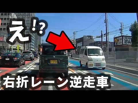 【ドラレコ映像】え!?右折レーン逆走してますけど…？大丈夫そ？危険運転撲滅【交通安全】