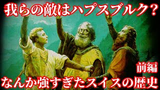 【ゆっくり本編】スイスはなぜ永世中立なのか、スイスの歴史前編【歴史解説】